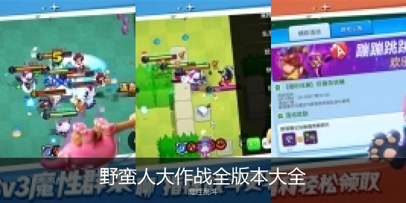 野蛮人大作战全版本大全