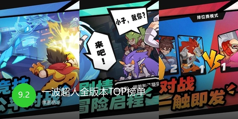 一波超人全版本TOP榜单