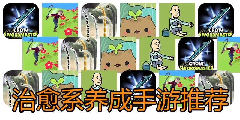 治愈系养成手游推荐