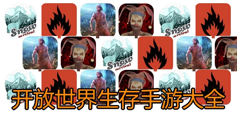 开放世界生存手游大全