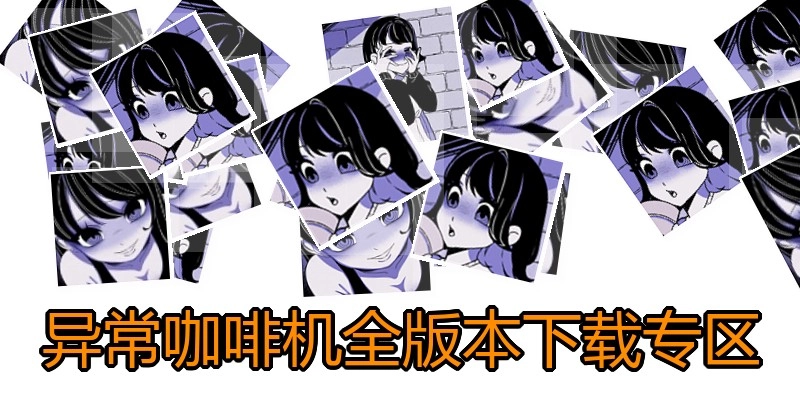 异常咖啡机全版本下载专区