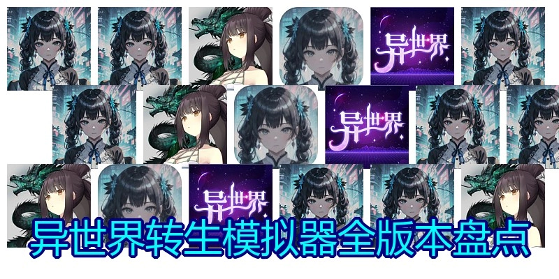 异世界转生模拟器全版本盘点