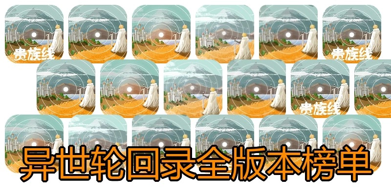 异世轮回录全版本榜单