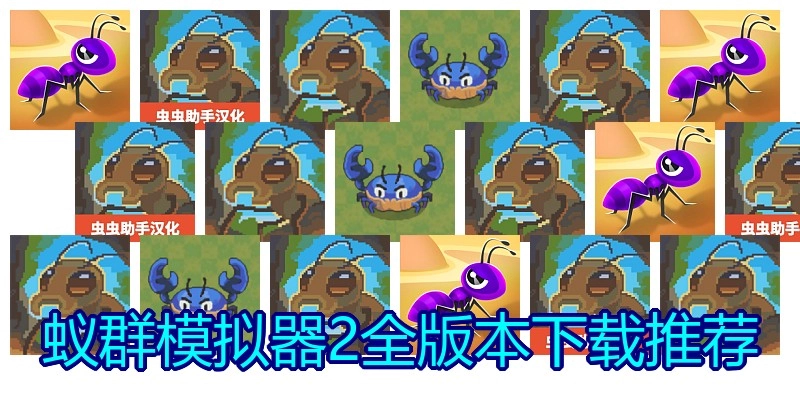 蚁群模拟器2全版本下载推荐