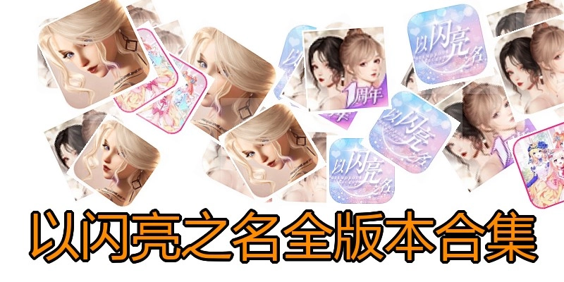以闪亮之名全版本合集