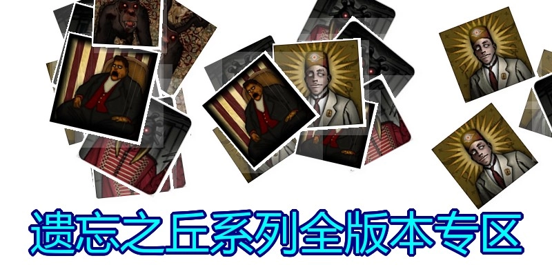 遗忘之丘系列全版本专区