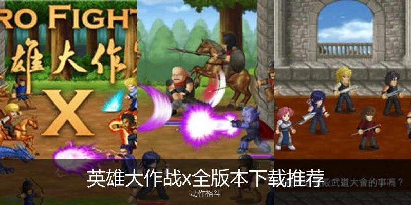 英雄大作战x全版本下载推荐