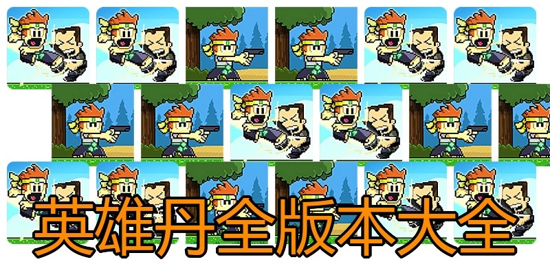 英雄丹全版本大全