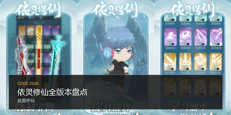 依灵修仙全版本盘点