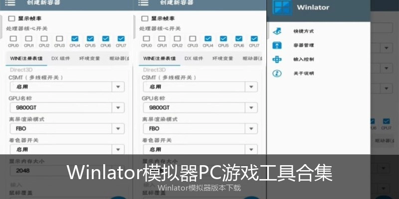 Winlator模拟器PC游戏工具合集