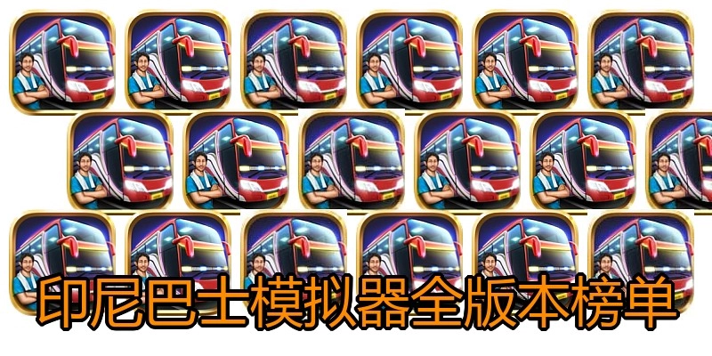 印尼巴士模拟器全版本榜单