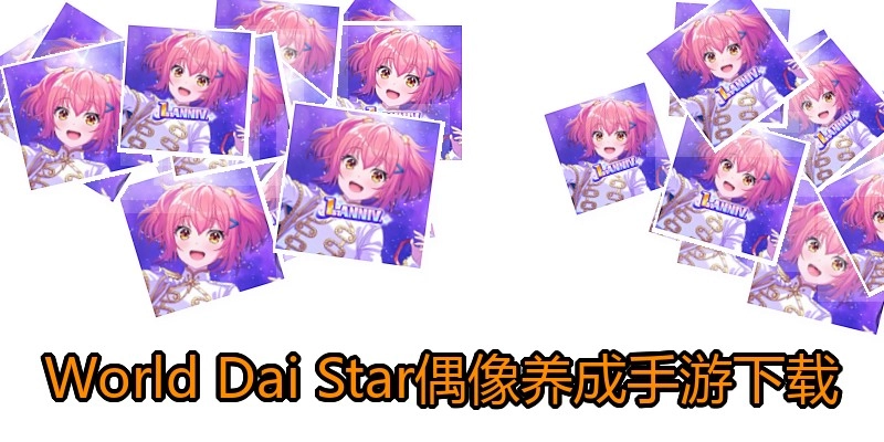 World Dai Star偶像养成手游下载