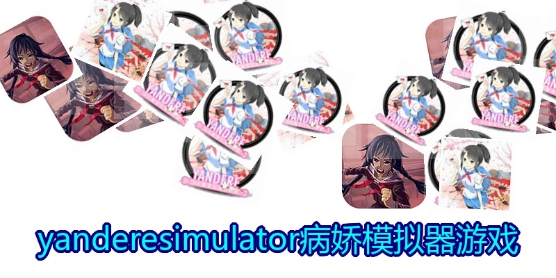 yanderesimulator病娇模拟器游戏