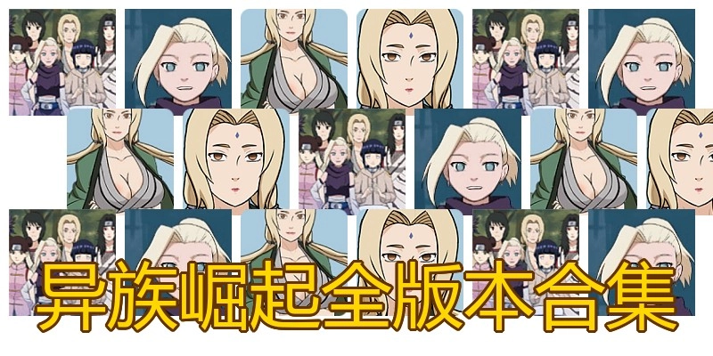 异族崛起全版本合集
