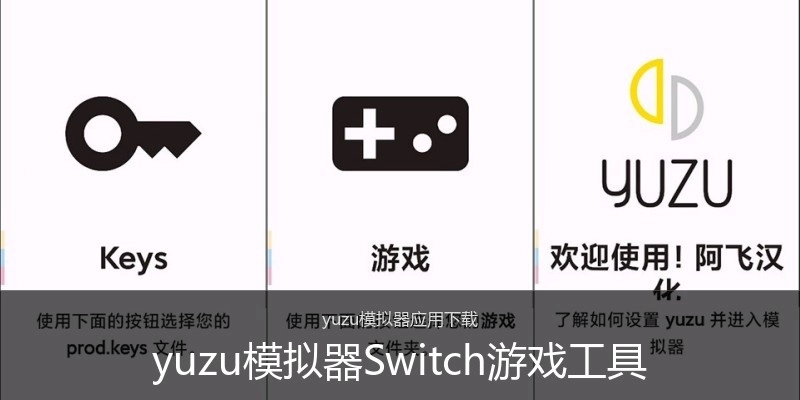yuzu模拟器Switch游戏工具