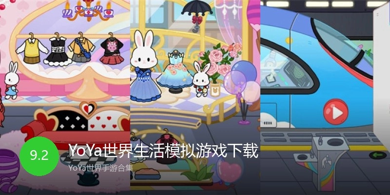 YoYa世界生活模拟游戏下载