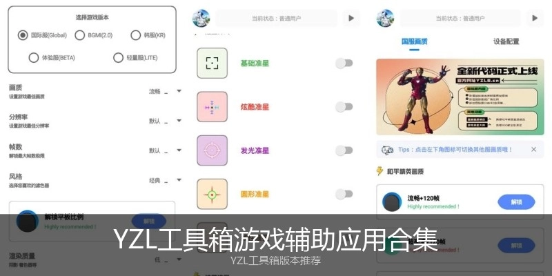 YZL工具箱游戏辅助应用合集