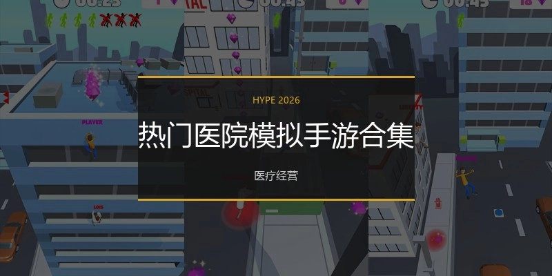 热门医院模拟手游合集