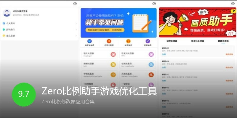 Zero比例助手游戏优化工具