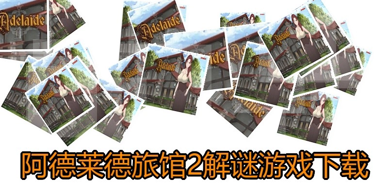 阿德莱德旅馆2解谜游戏下载