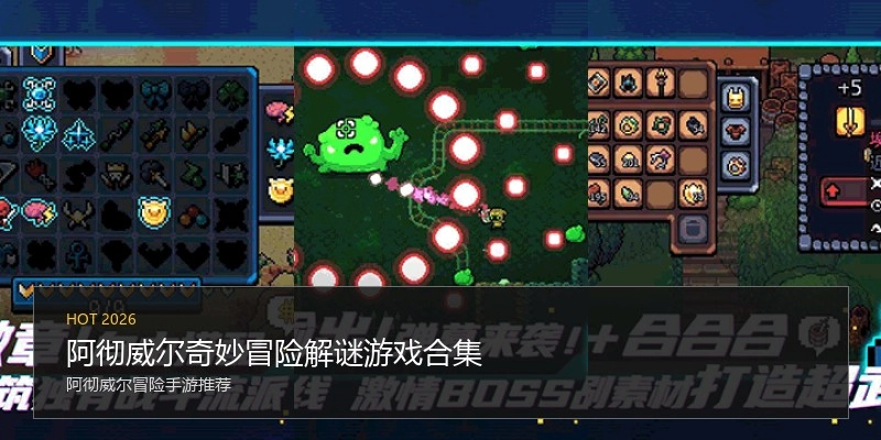 阿彻威尔奇妙冒险解谜游戏合集