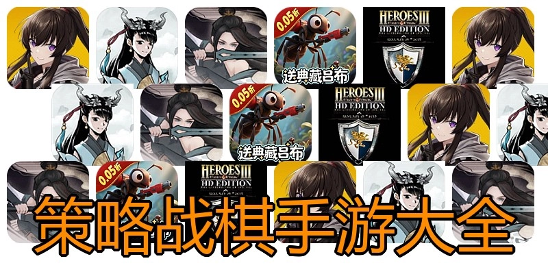 策略战棋手游大全