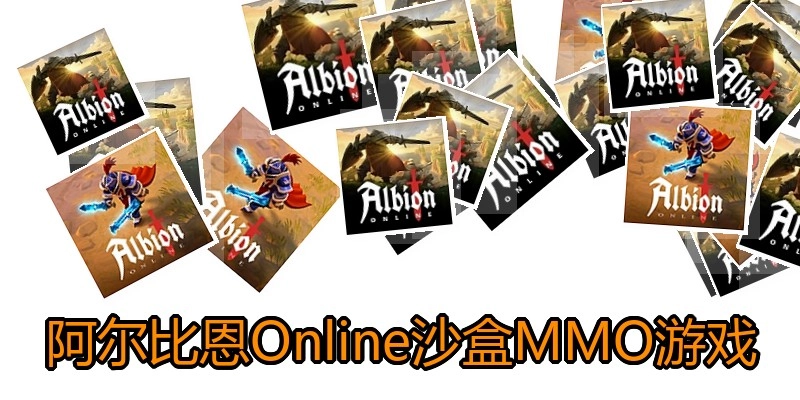 阿尔比恩Online沙盒MMO游戏