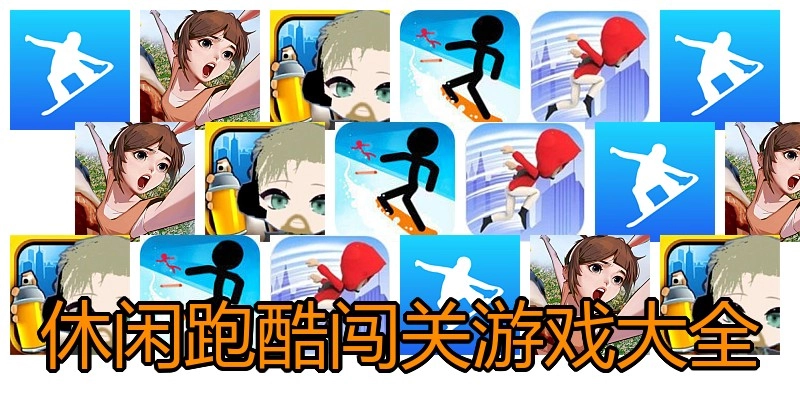 休闲跑酷闯关游戏大全