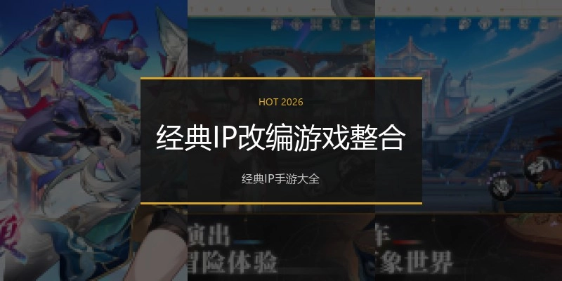 经典IP改编游戏整合
