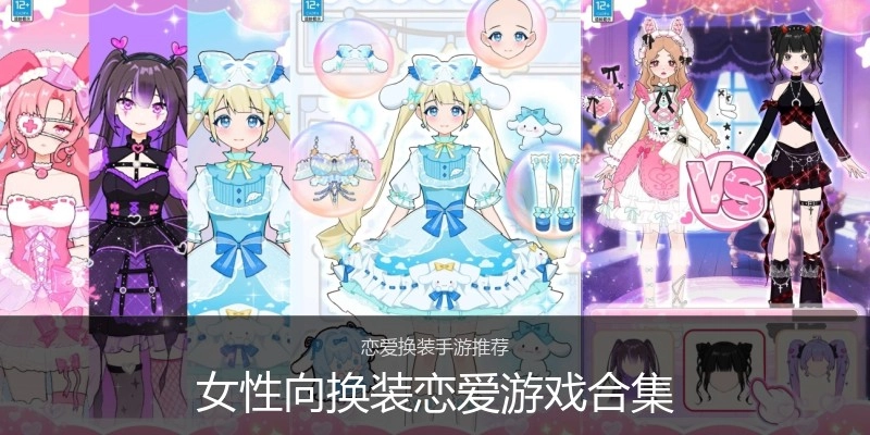 女性向换装恋爱游戏合集