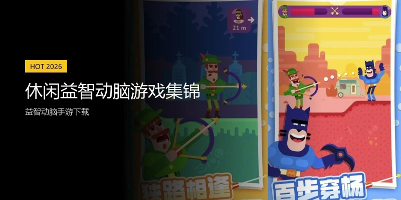 休闲益智动脑游戏集锦