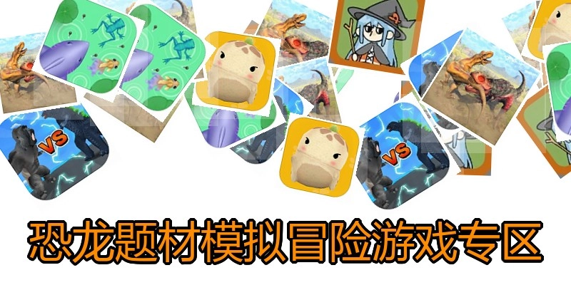 恐龙题材模拟冒险游戏专区