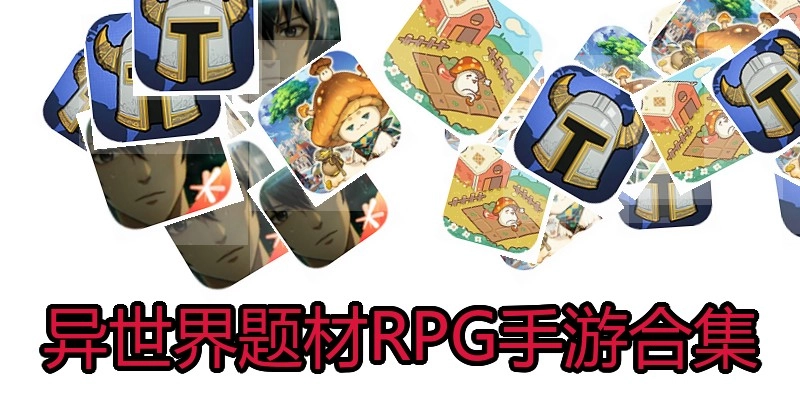 异世界题材RPG手游合集