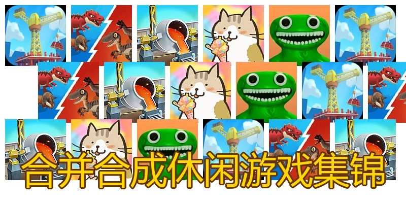 合并合成休闲游戏集锦