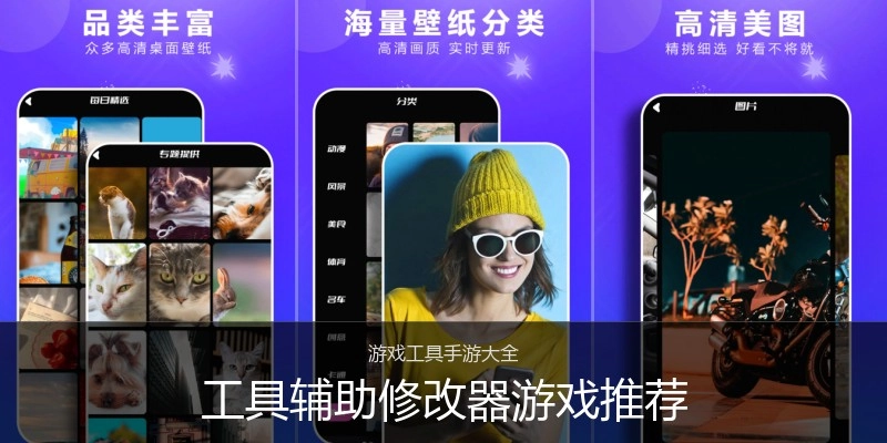 工具辅助修改器游戏推荐