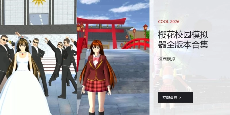 樱花校园模拟器全版本合集