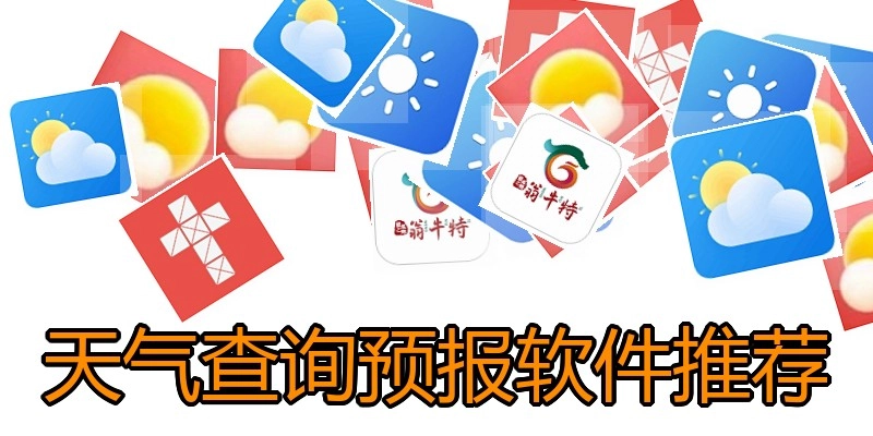 天气查询预报软件推荐