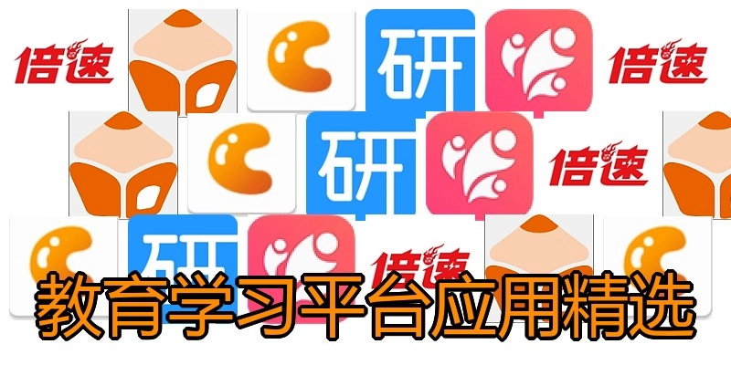 教育学习平台应用精选