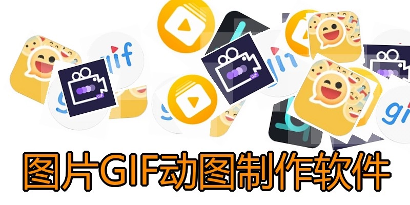 图片GIF动图制作软件