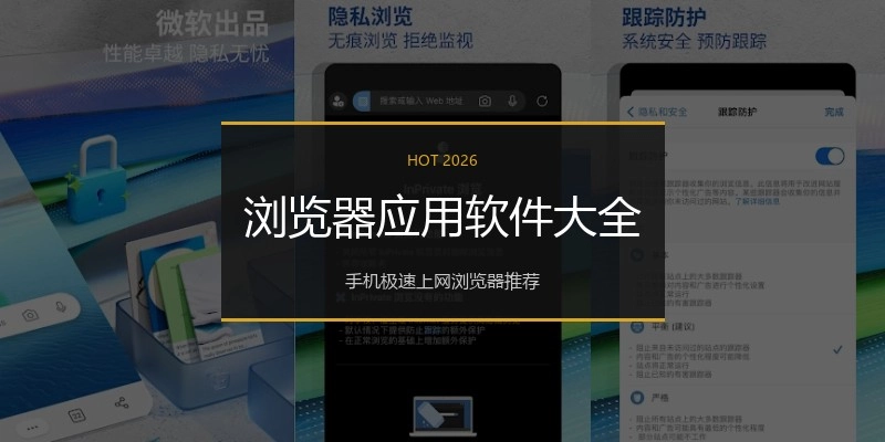 浏览器应用软件大全