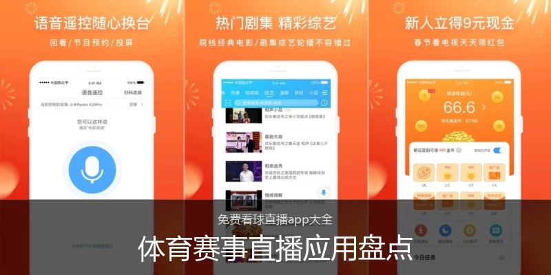 体育赛事直播应用盘点