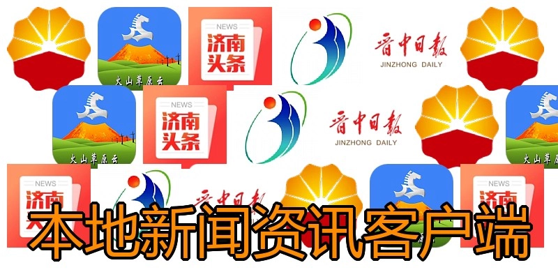 本地新闻资讯客户端