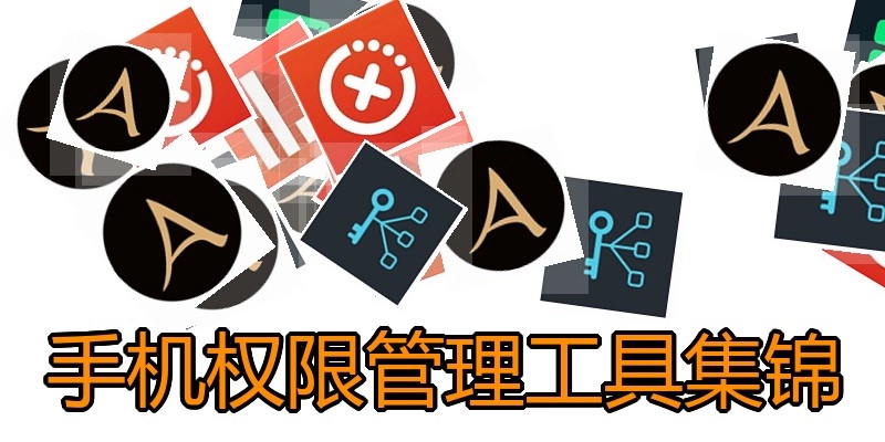 手机权限管理工具集锦