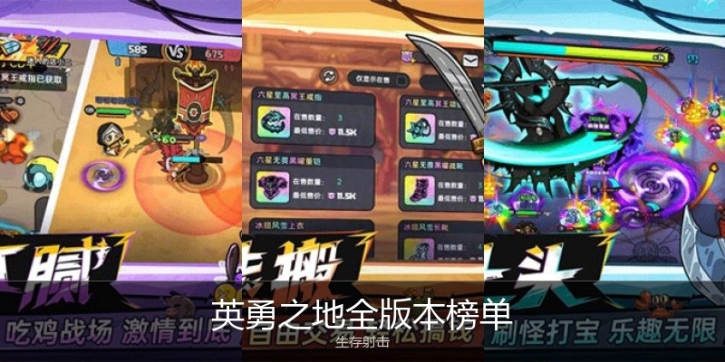 英勇之地全版本榜单