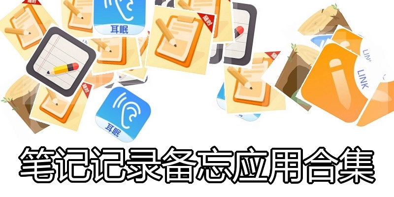 笔记记录备忘应用合集