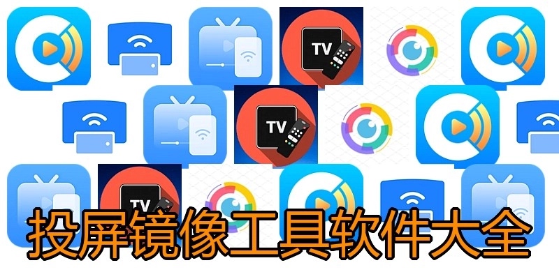 投屏镜像工具软件大全