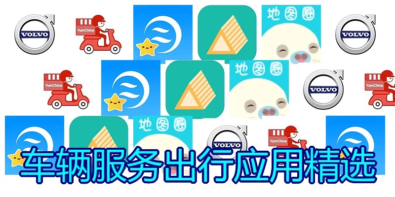 车辆服务出行应用精选