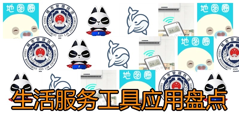 生活服务工具应用盘点