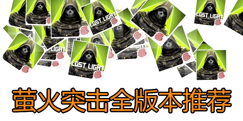 萤火突击全版本推荐