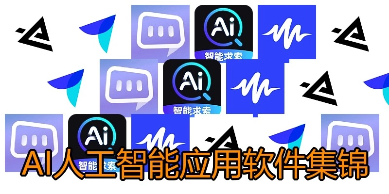 AI人工智能应用软件集锦